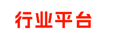 行业平台