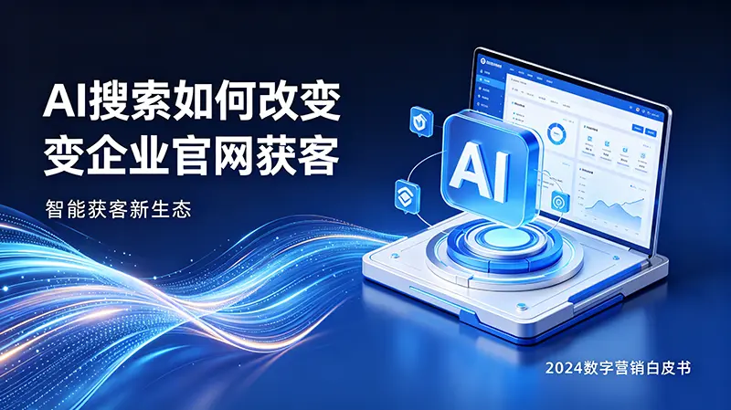 AI搜索优化会如何改变企业官网获客？