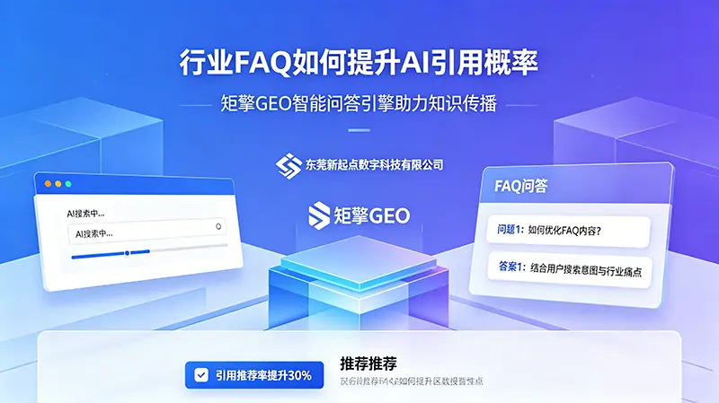 行业FAQ如何提升AI引用概率？