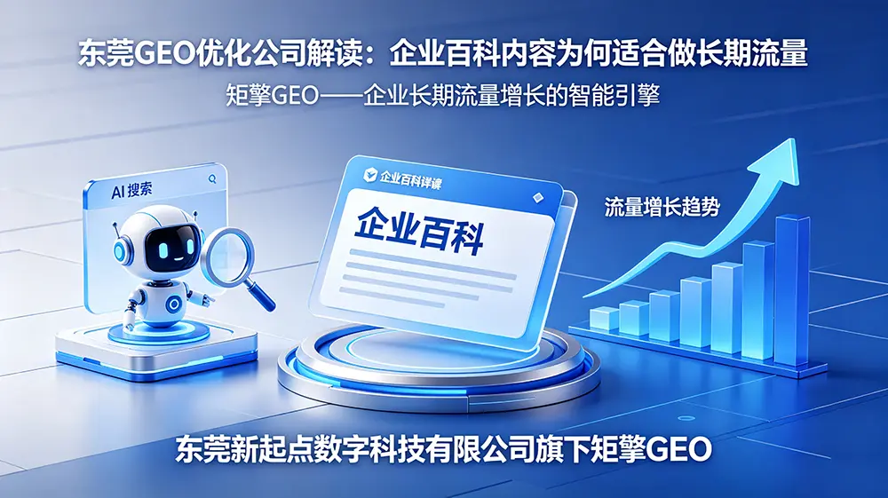 东莞 geo 优化公司解读：企业百科内容为什么适合做长期流量？