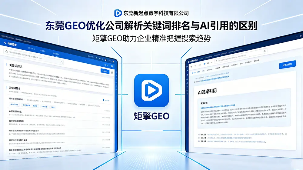 东莞 GEO 优化公司解析：关键词排名和 AI 引用有什么区别？