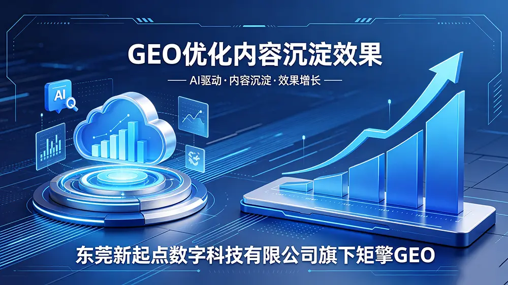 东莞 GEO 优化公司拆解：阶段见效规律与本地服务商选型指南