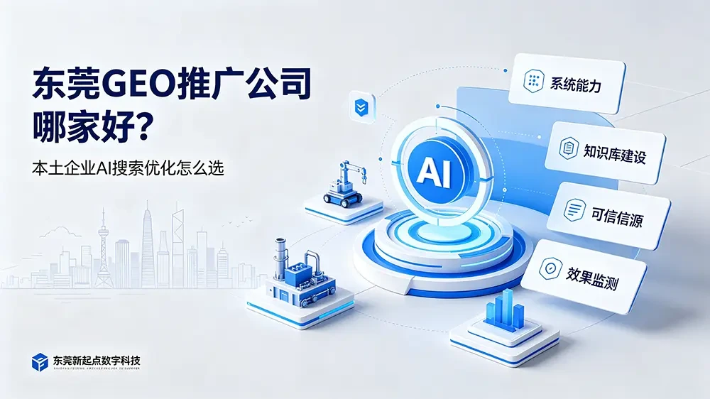 东莞 GEO 推广公司哪家好？深耕本土 15 年技术沉淀，专业 GEO 推广首选东莞新起点数字科技