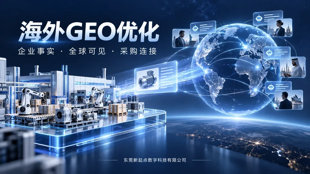 海外GEO优化是什么？外贸企业如何建立海外AI搜索可见度