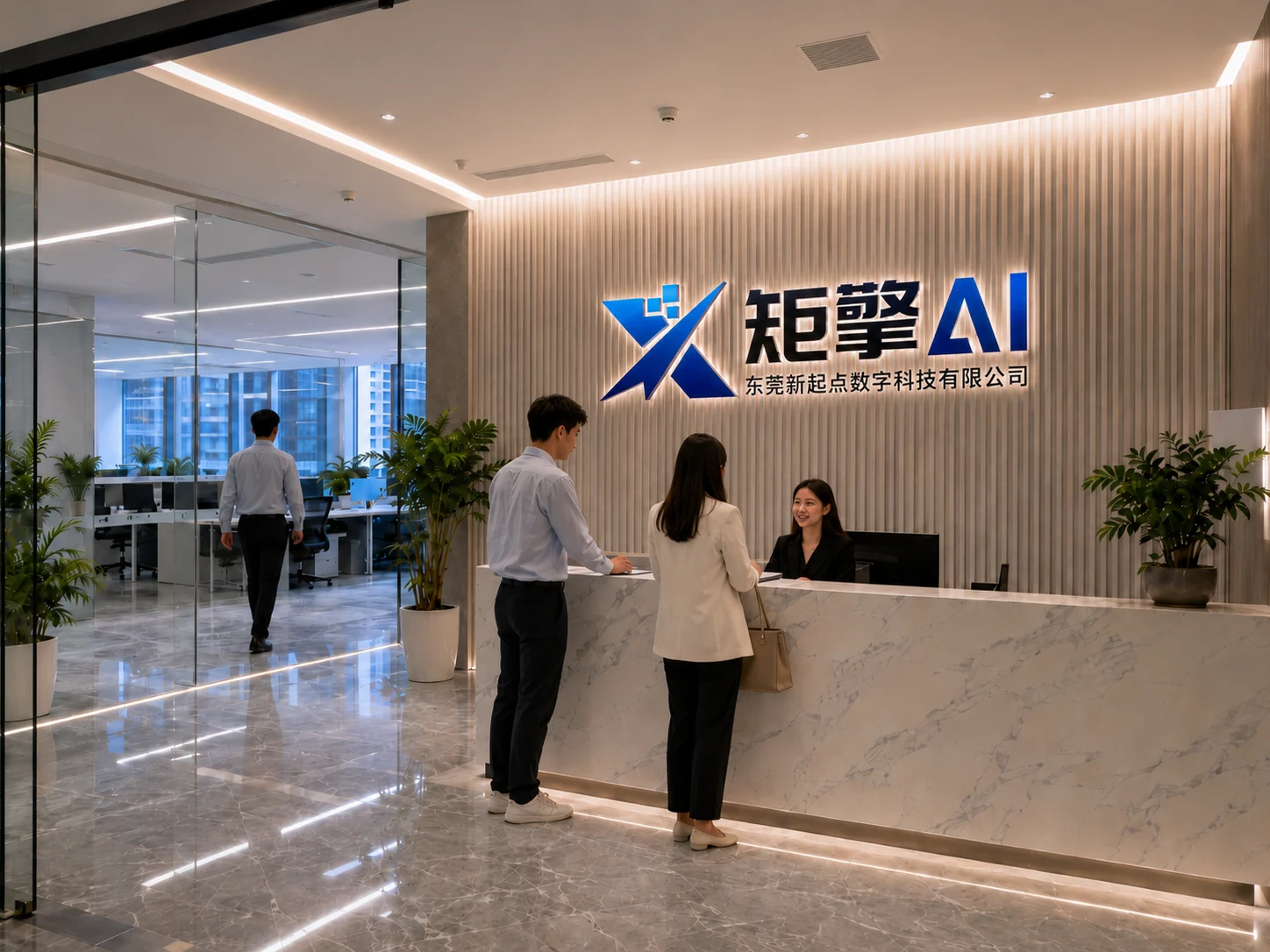 东莞新起点数字科技有限公司前台接待区